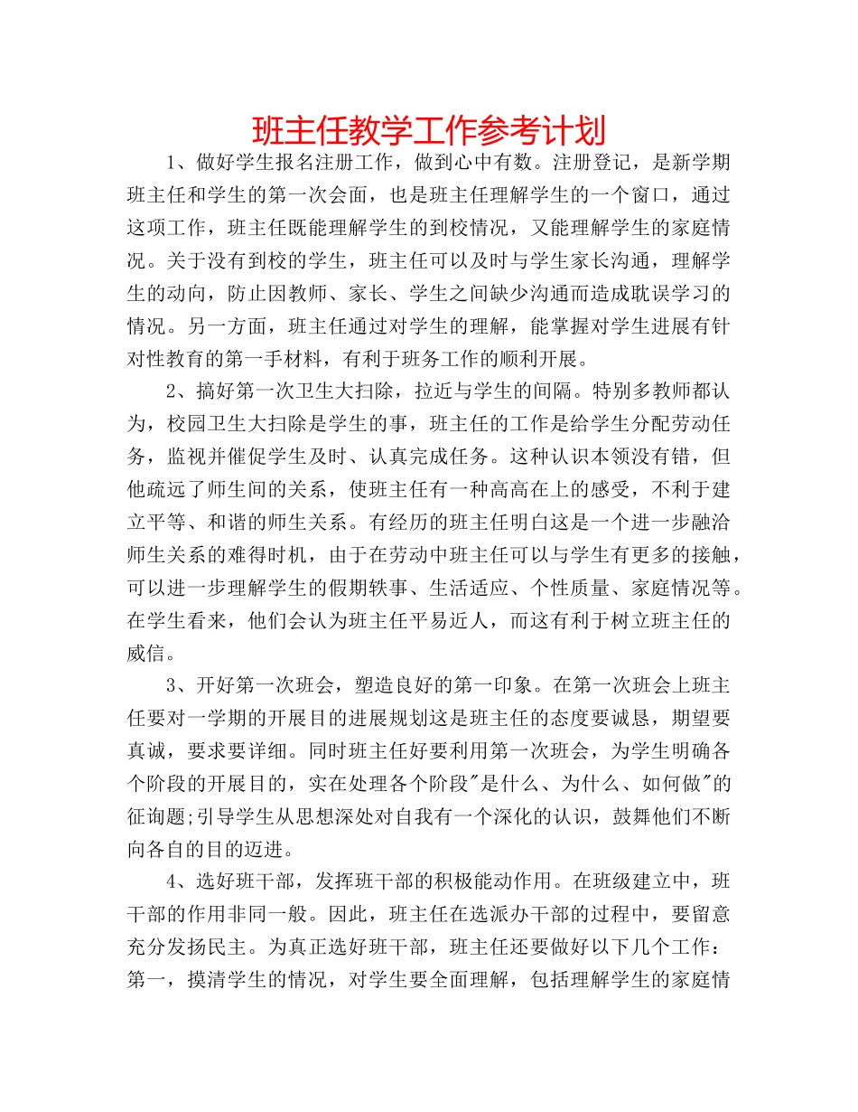 班主任教学工作参考计划 _第1页