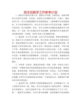 班主任教学工作参考计划 