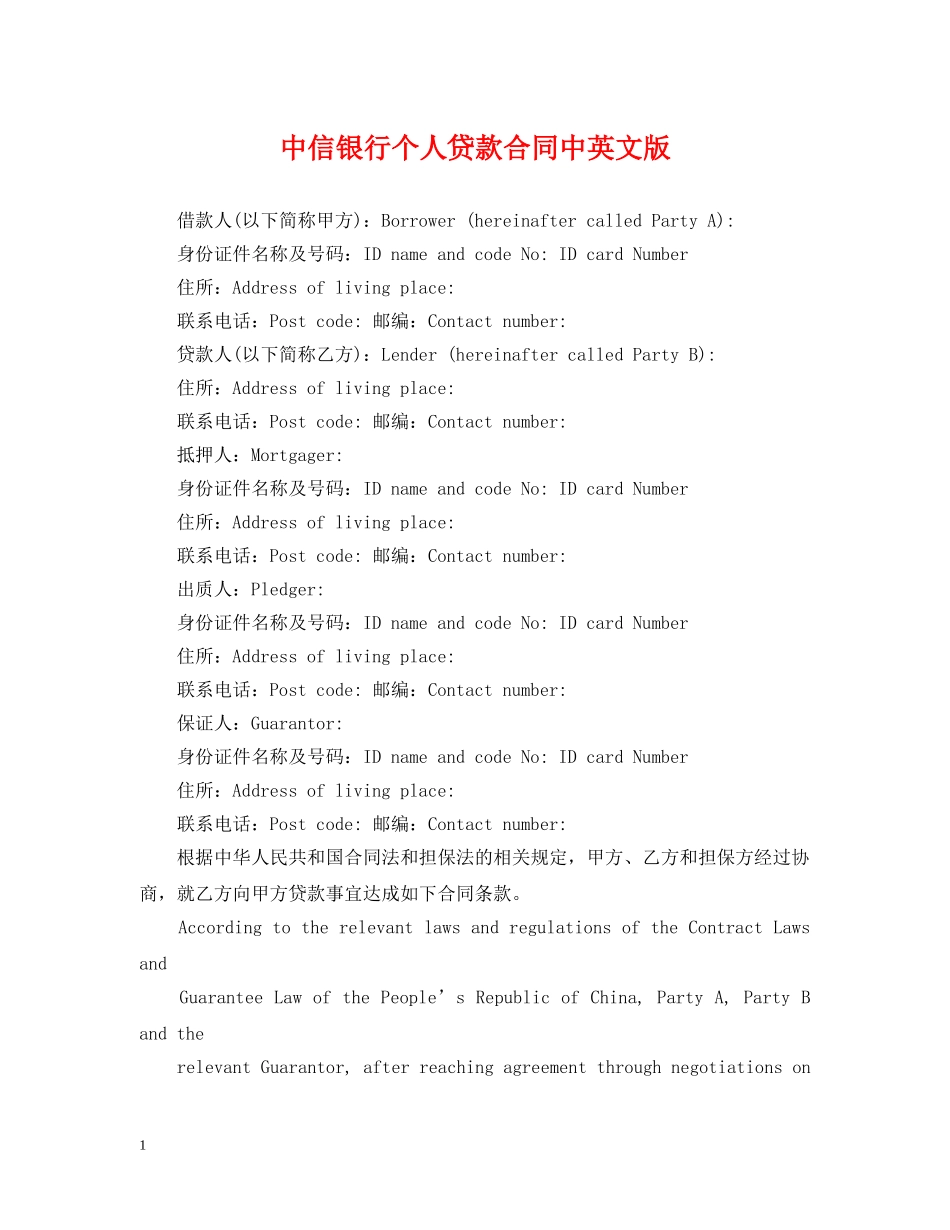 中信银行个人贷款合同中英文版_第1页