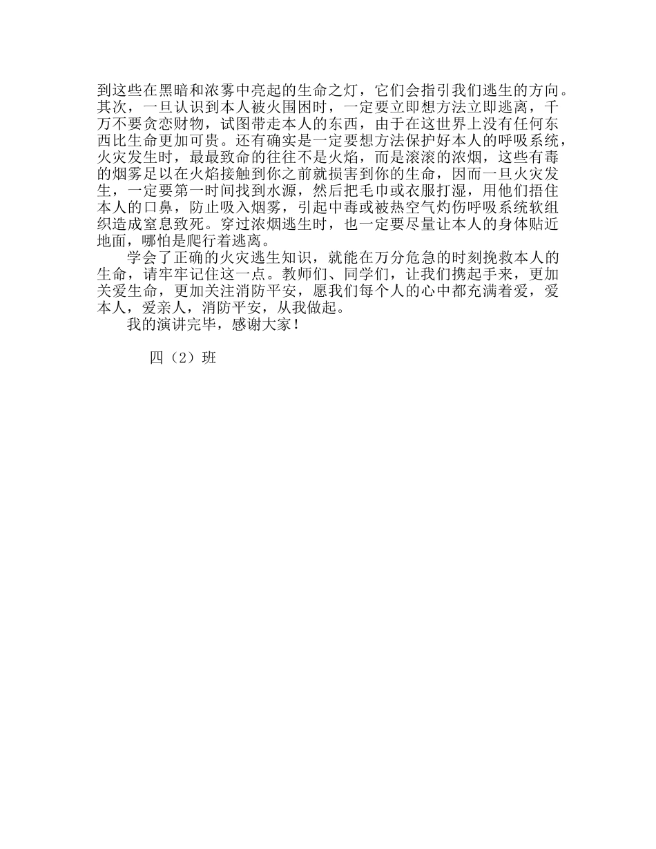 四年级第10周国旗下讲话：消防安全 从我做起参考演讲稿 _第2页