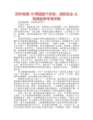 四年级第10周国旗下讲话：消防安全 从我做起参考演讲稿 