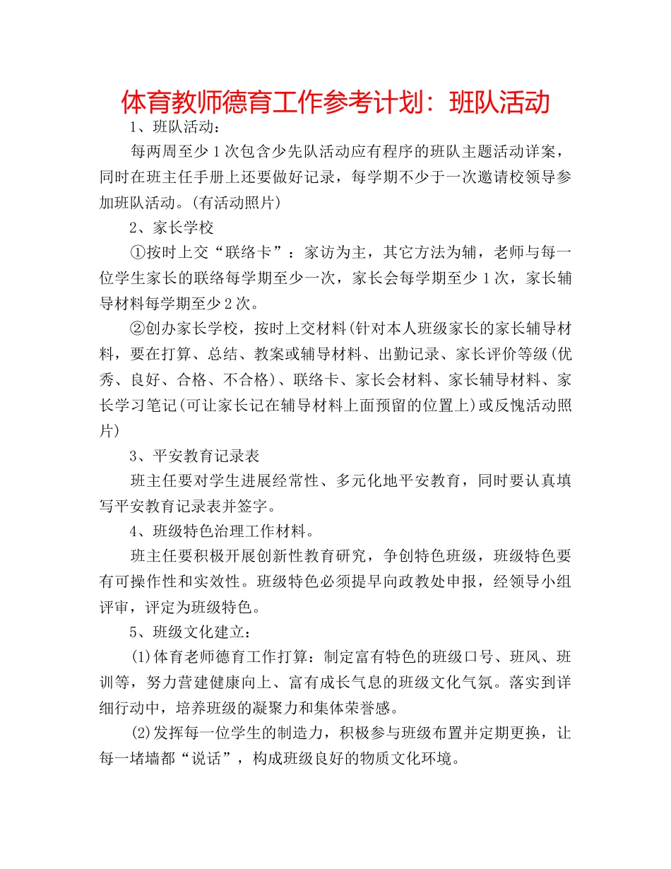 体育教师德育工作参考计划：班队活动 _第1页