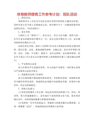体育教师德育工作参考计划：班队活动 