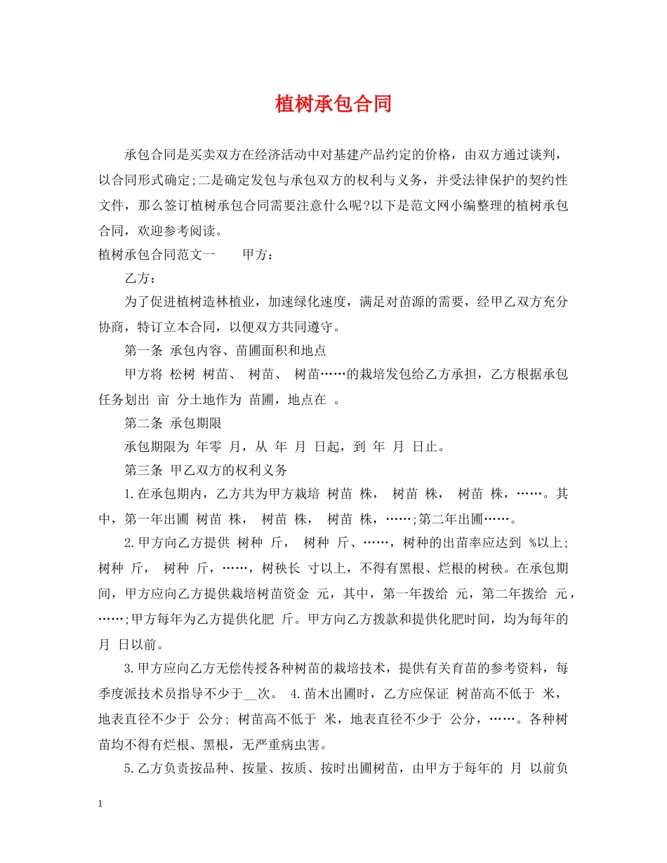 植树承包合同 _第1页