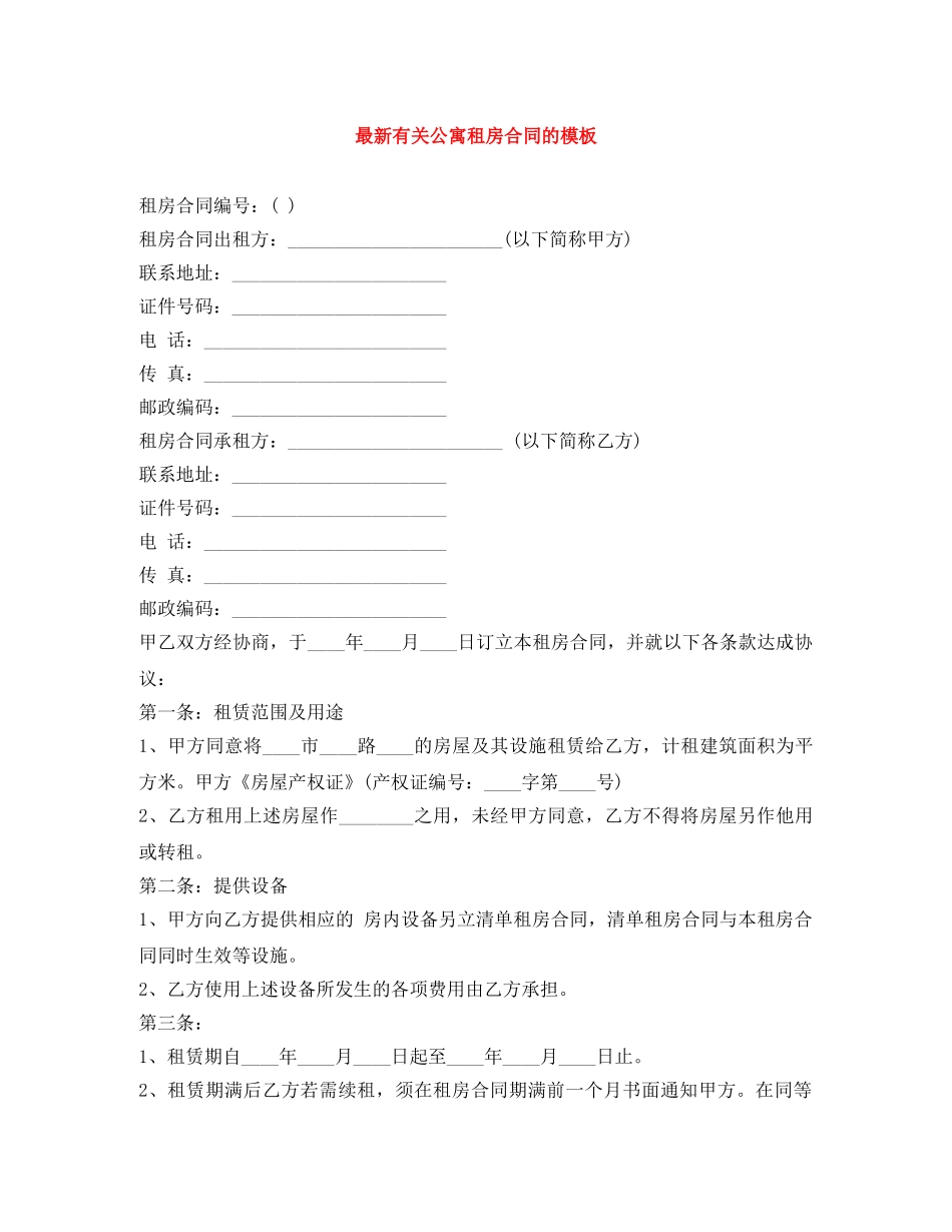 最新有关公寓租房合同的模板 _第1页