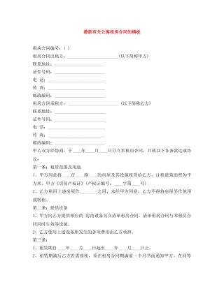 最新有关公寓租房合同的模板 