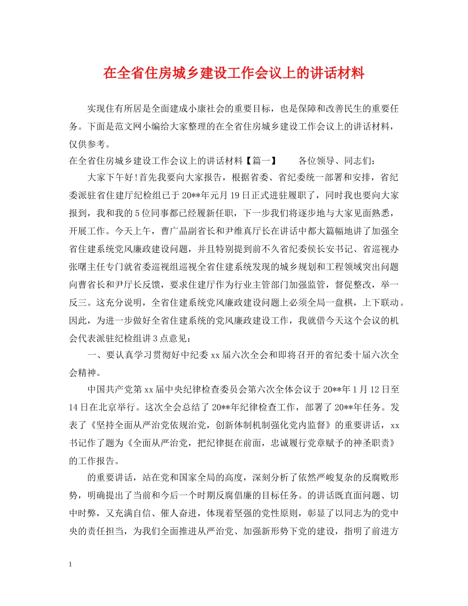 在全省住房城乡建设工作会议上的讲话材料 _第1页