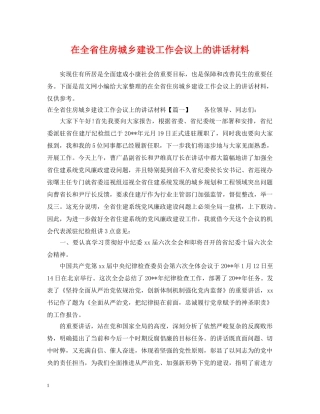 在全省住房城乡建设工作会议上的讲话材料 