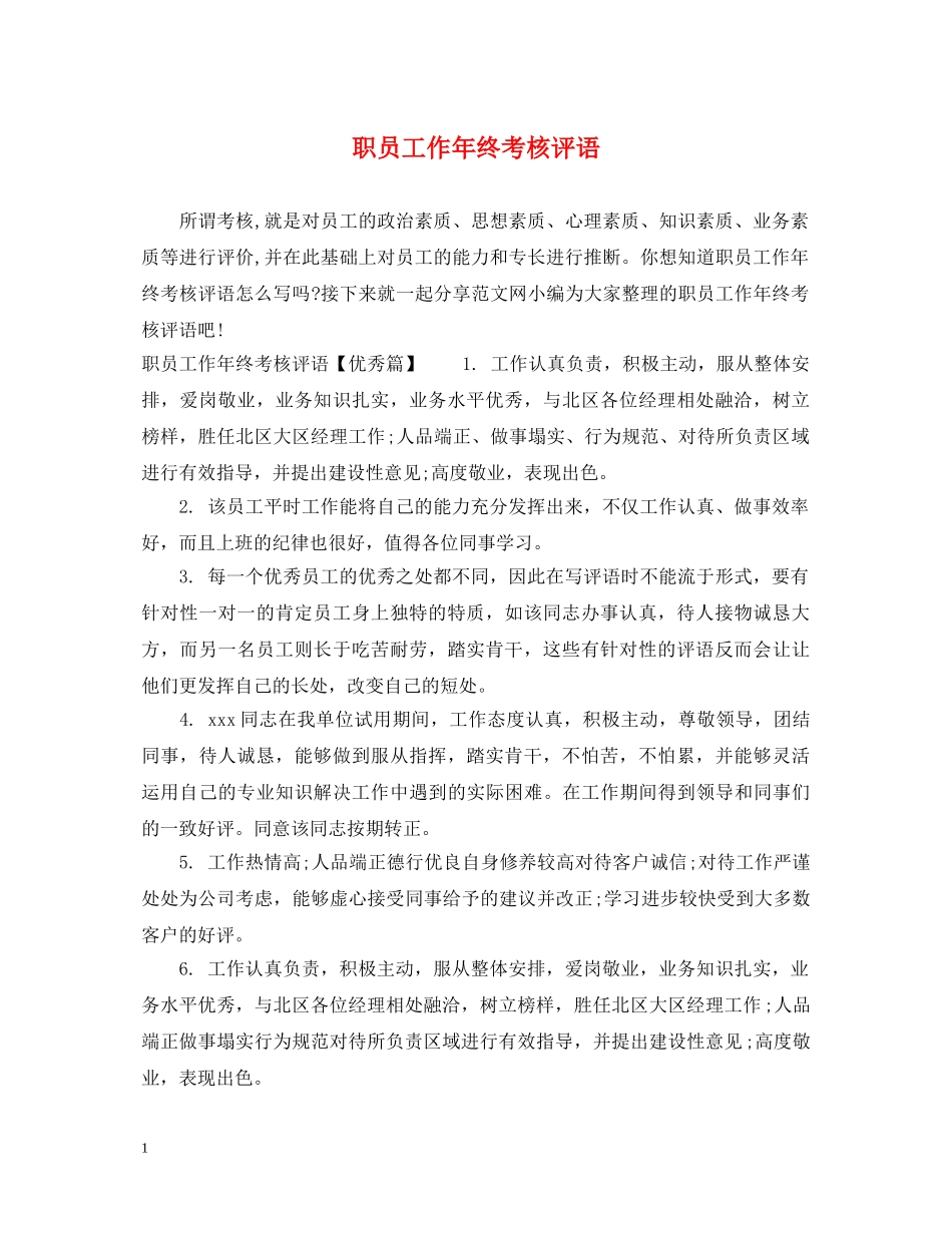 职员工作年终考核评语 _第1页