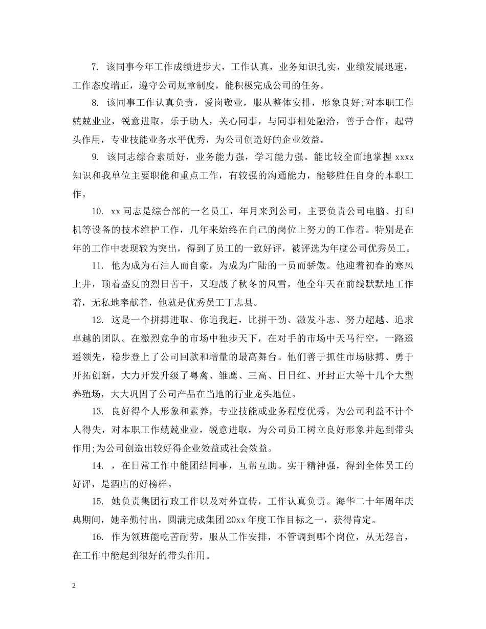 职员工作年终考核评语 _第2页