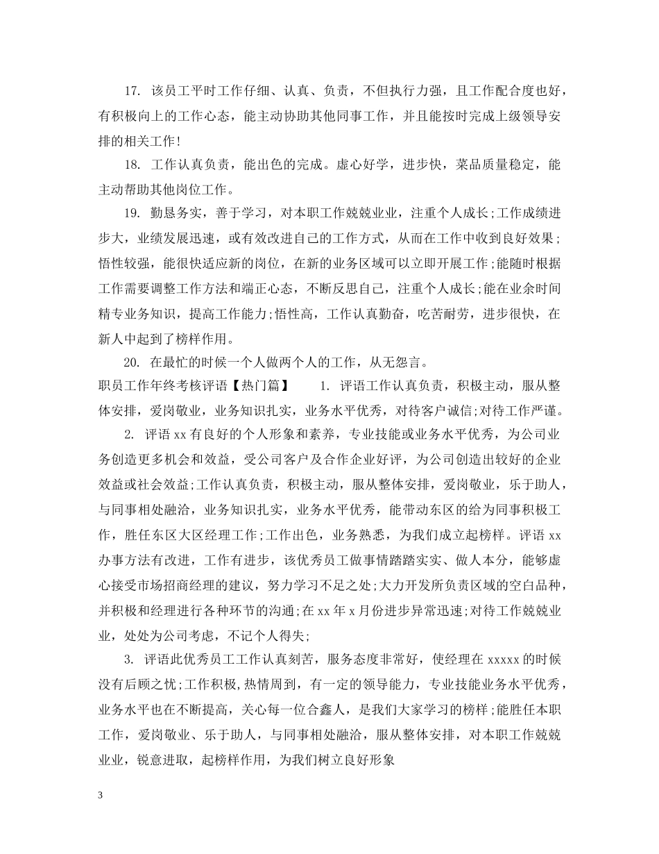 职员工作年终考核评语 _第3页