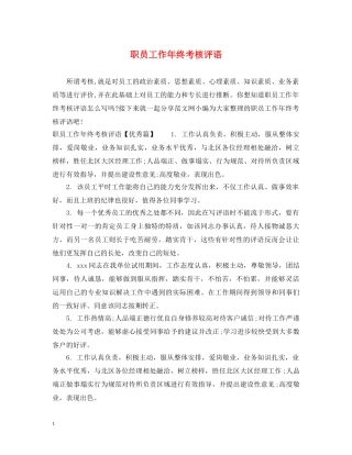 职员工作年终考核评语 