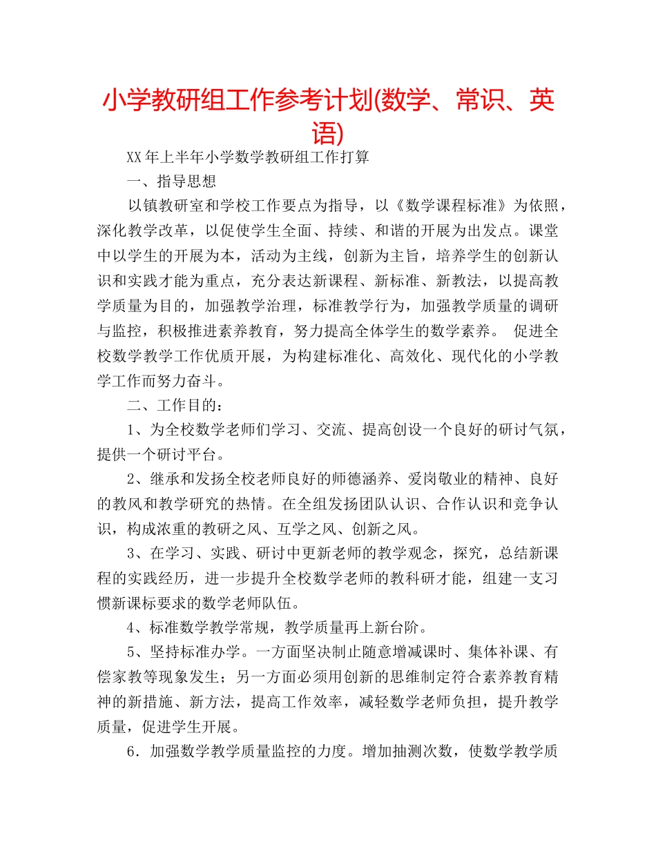小学教研组工作参考计划(数学、常识、英语) _第1页