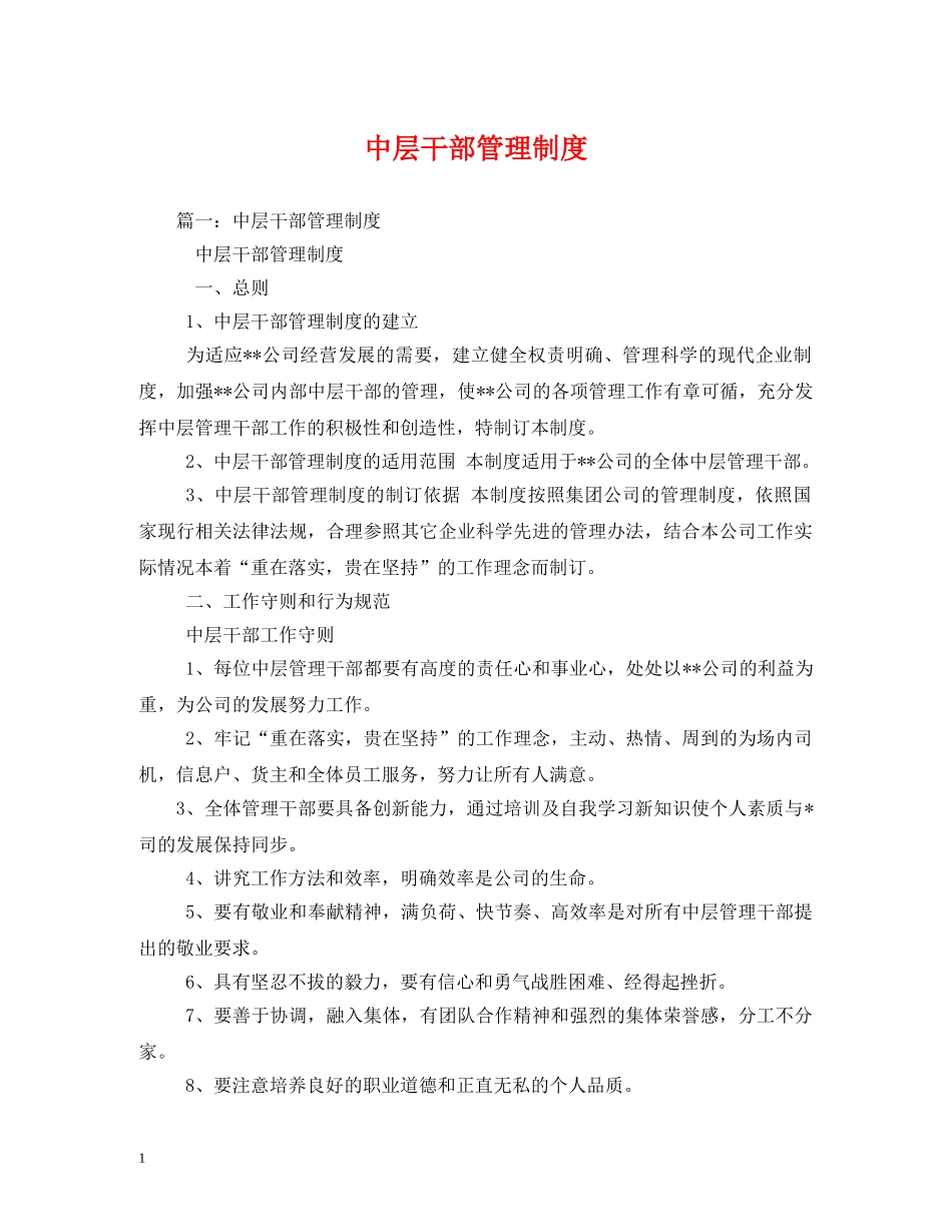 中层干部管理制度_第1页