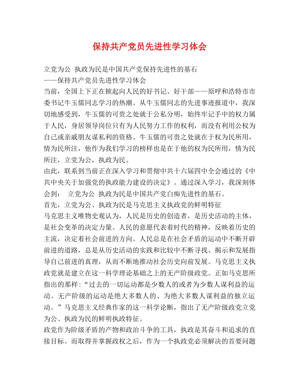 保持共产党员先进性学习体会 _第1页