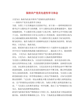 保持共产党员先进性学习体会 