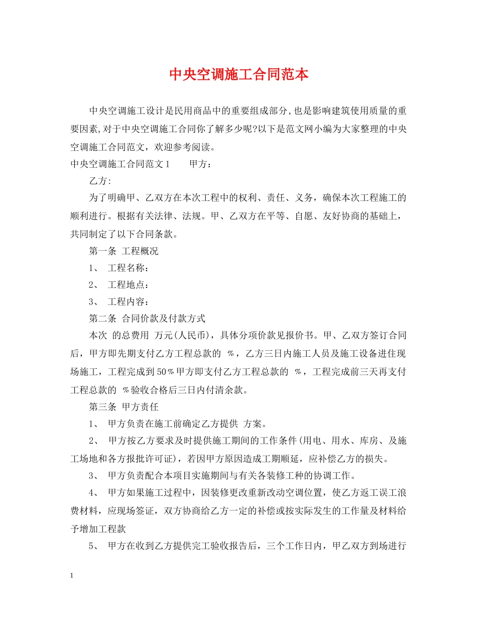 中央空调施工合同范本_第1页