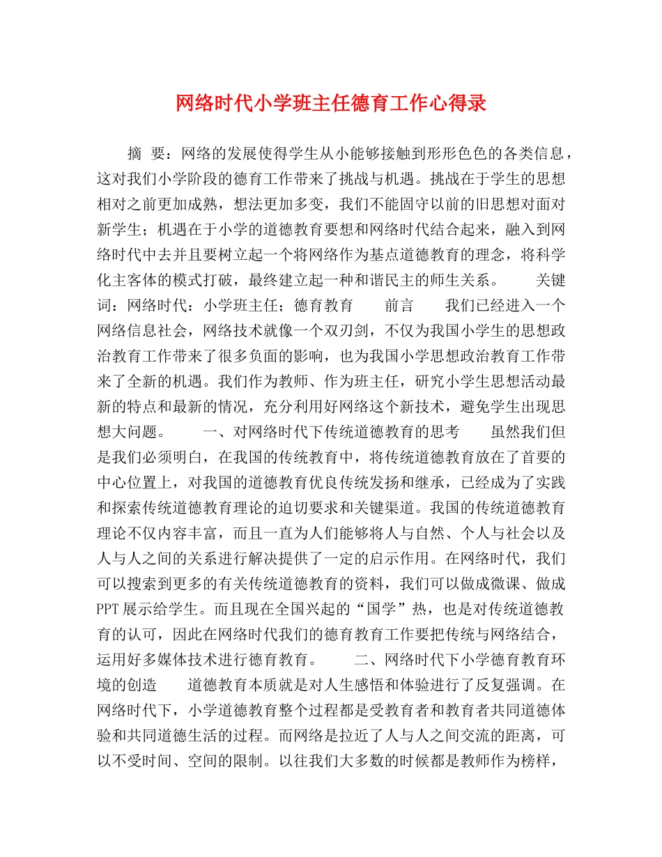 网络时代小学班主任德育工作心得录 _第1页