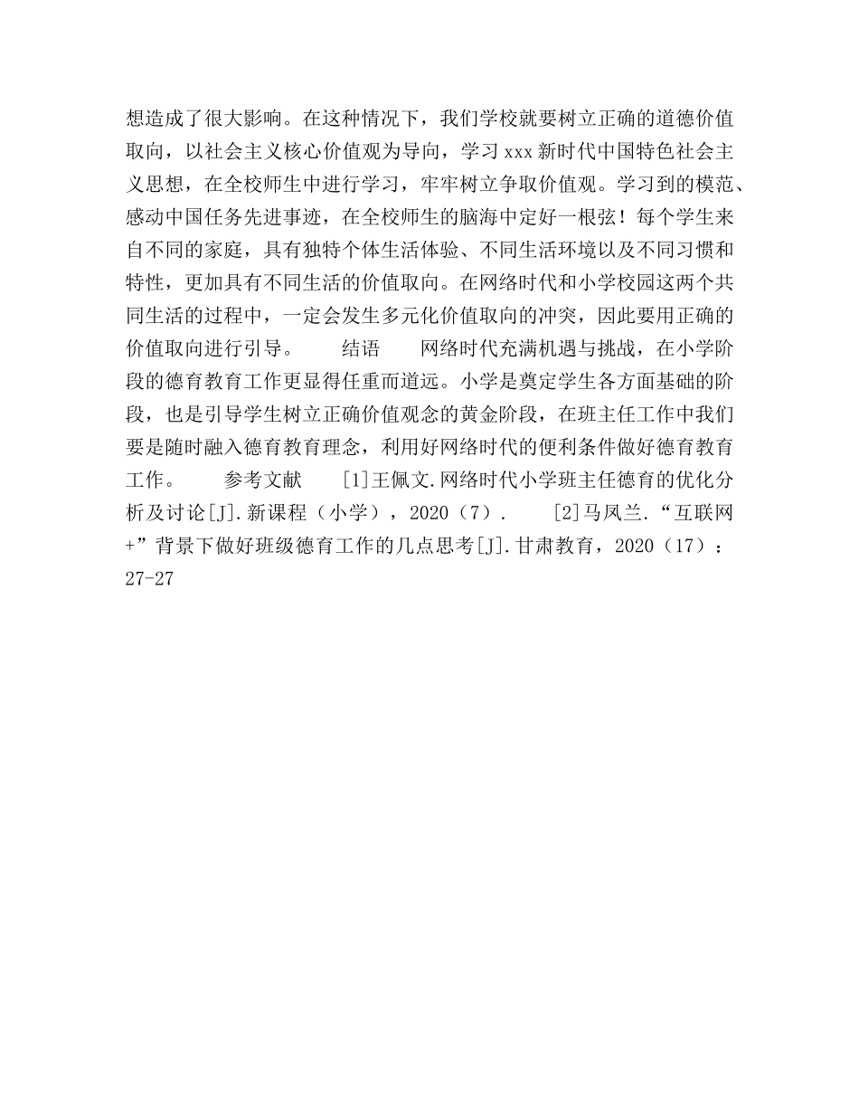 网络时代小学班主任德育工作心得录 _第3页