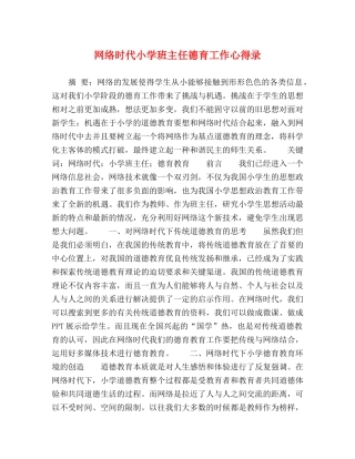 网络时代小学班主任德育工作心得录 