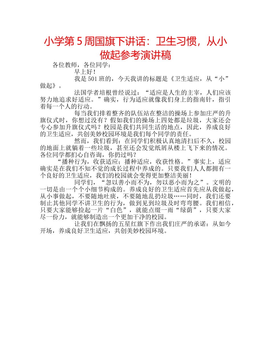 小学第5周国旗下讲话卫生习惯，从小做起参考演讲稿 _第1页