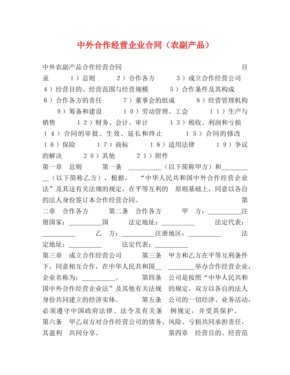 中外合作经营企业合同（农副产品）2_第1页