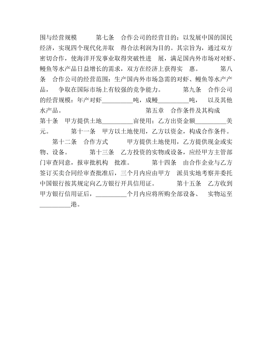 中外合作经营企业合同（农副产品）2_第2页