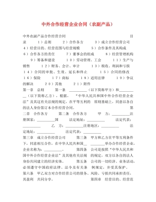 中外合作经营企业合同（农副产品）2