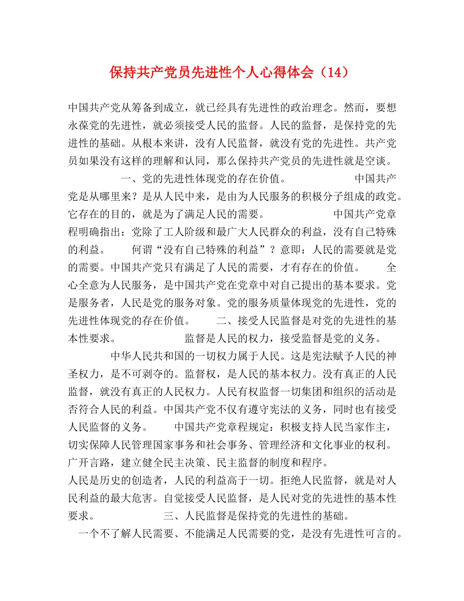 保持共产党员先进性个人心得体会（14） _第1页