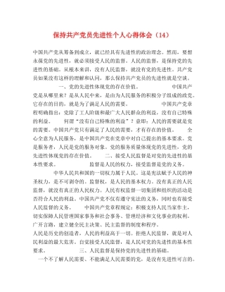保持共产党员先进性个人心得体会（14） 