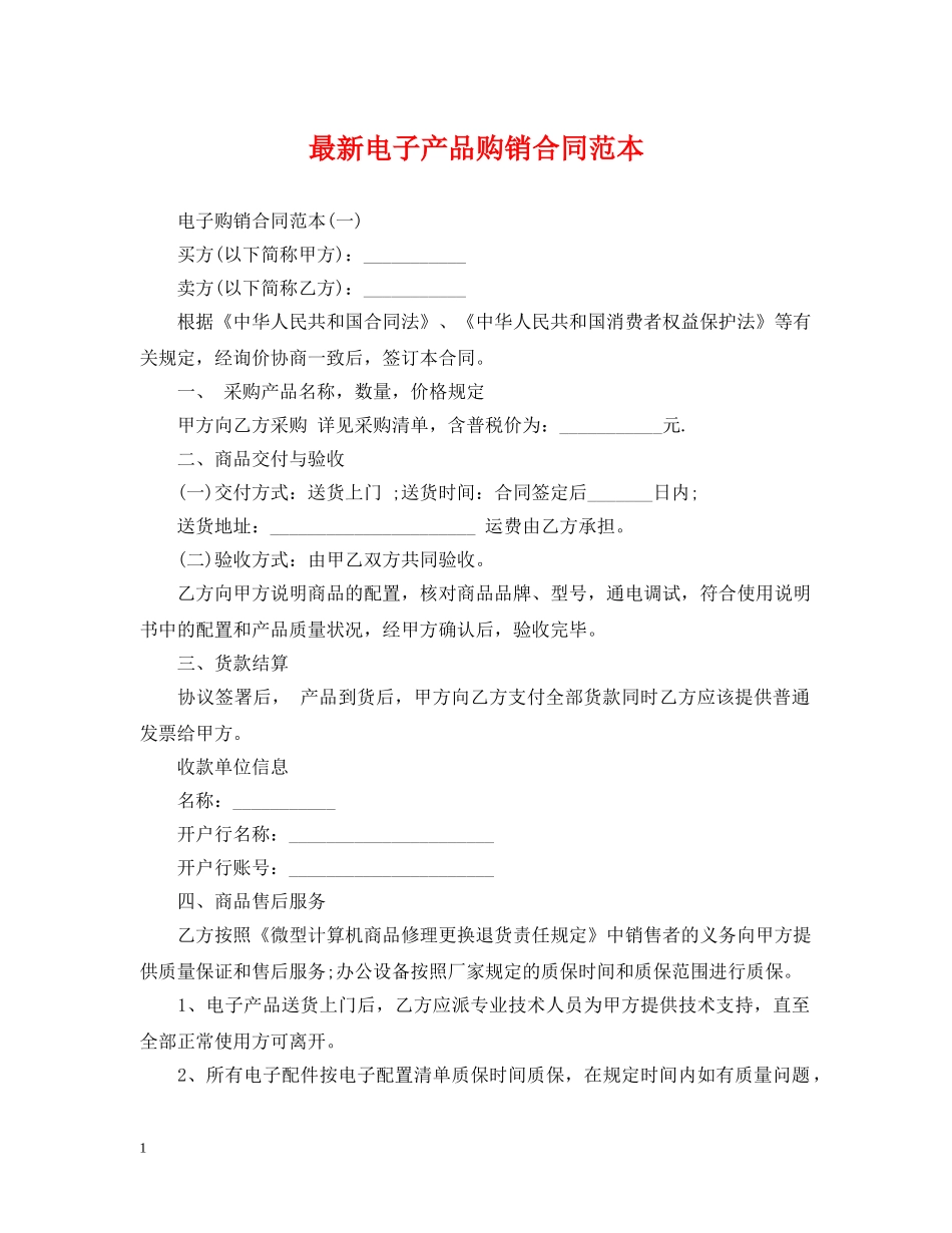最新电子产品购销合同范本 _第1页