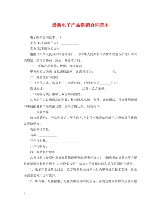 最新电子产品购销合同范本 