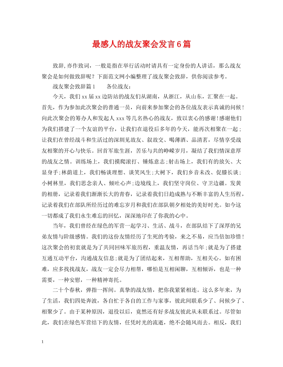 最感人的战友聚会发言6篇 _第1页