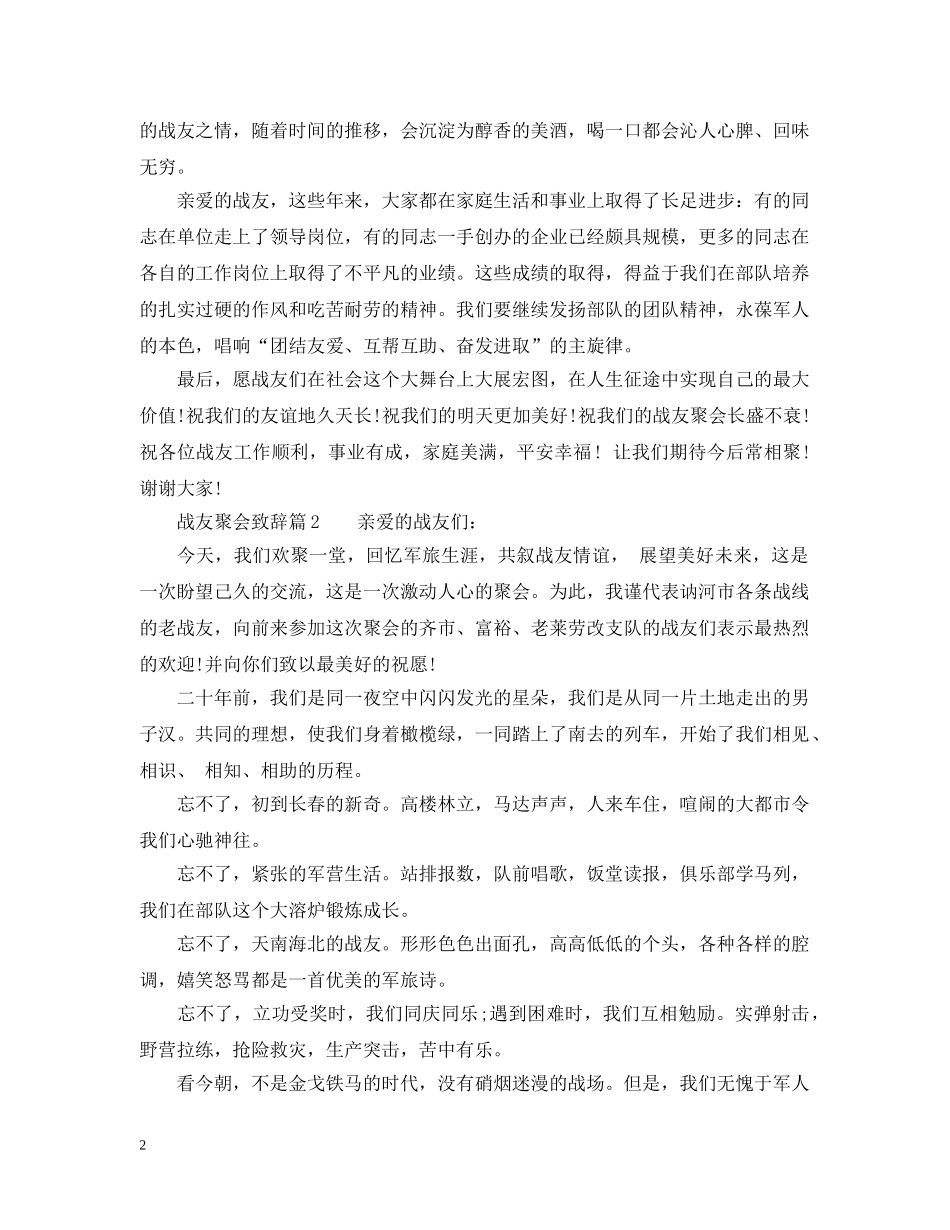 最感人的战友聚会发言6篇 _第2页