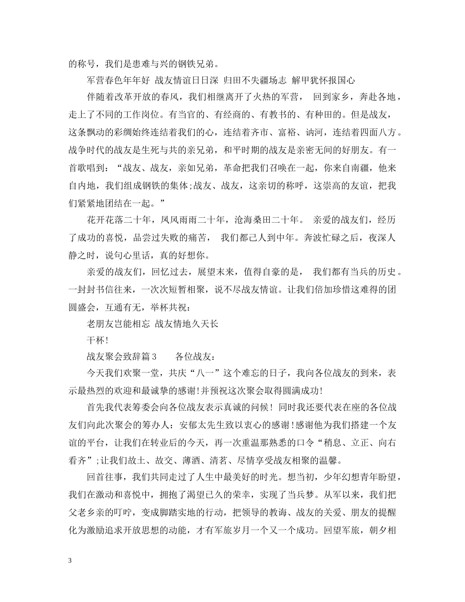 最感人的战友聚会发言6篇 _第3页