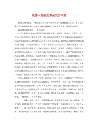 最感人的战友聚会发言6篇 