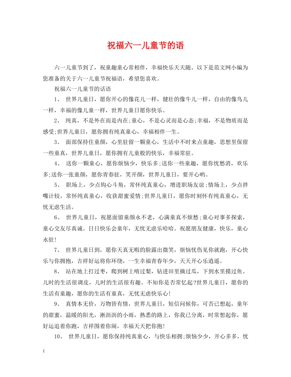 祝福六一儿童节的语 _第1页