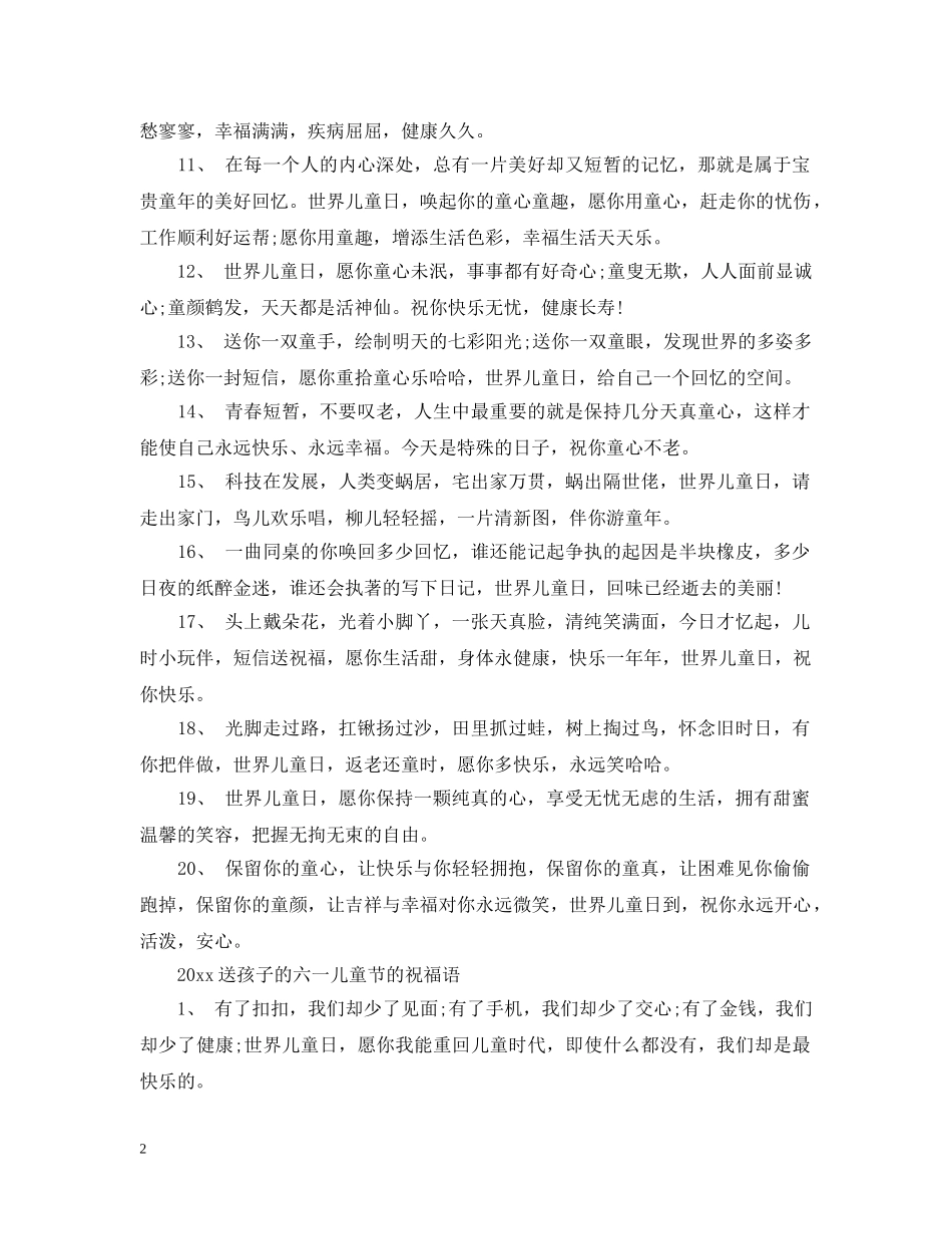 祝福六一儿童节的语 _第2页