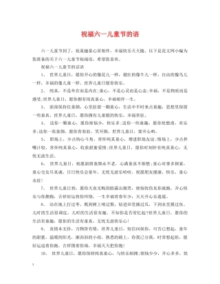 祝福六一儿童节的语 