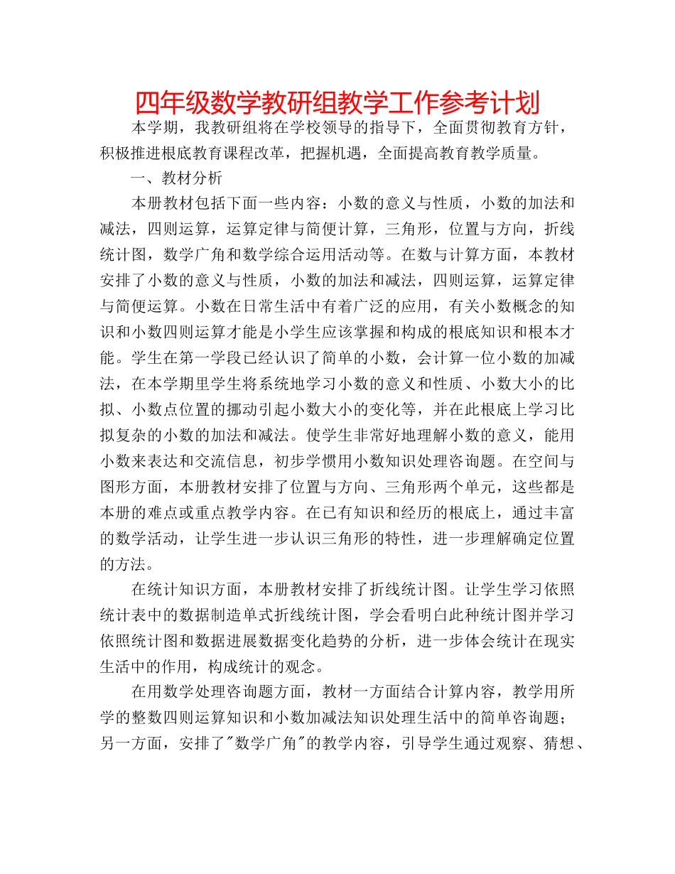四年级数学教研组教学工作参考计划 _第1页