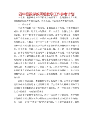 四年级数学教研组教学工作参考计划 