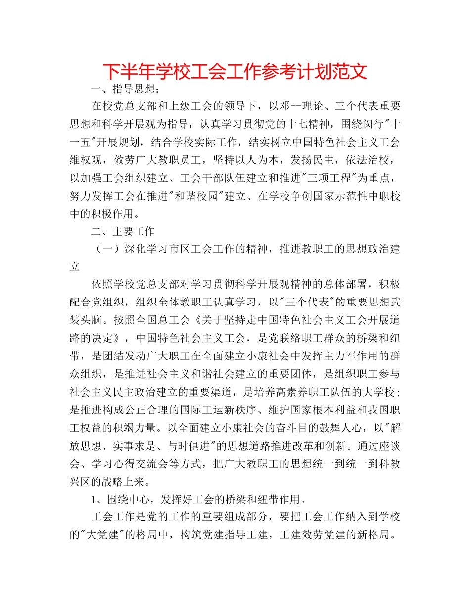 下半年学校工会工作参考计划范文 _第1页