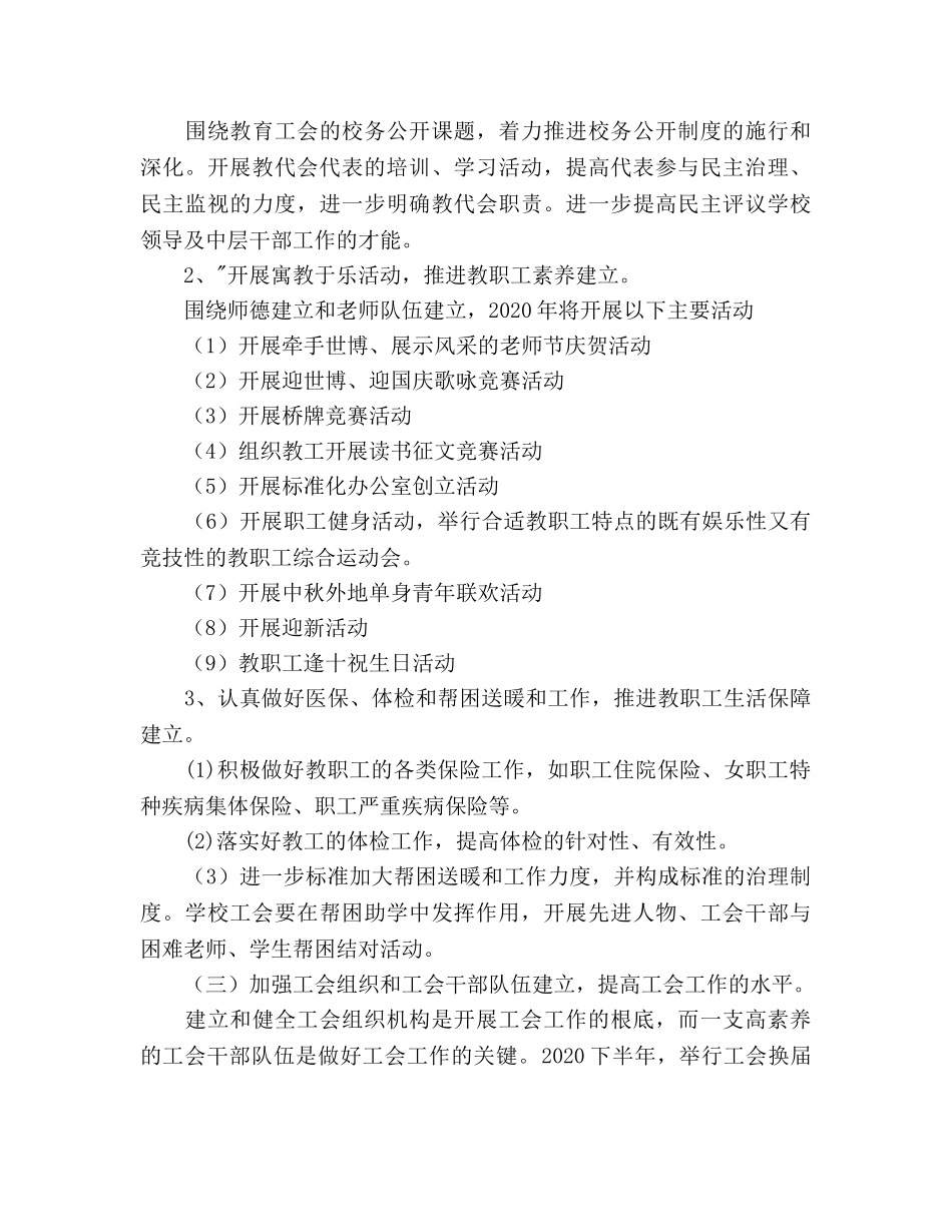 下半年学校工会工作参考计划范文 _第3页