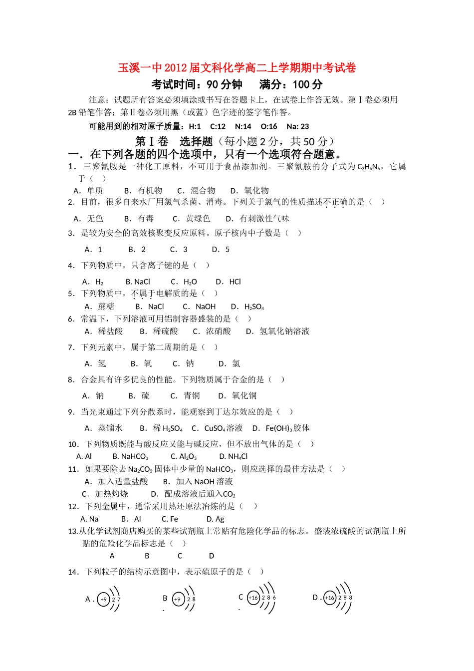 云南省玉溪1011高二化学上学期期中考试 文 新人教版会员独享_第1页
