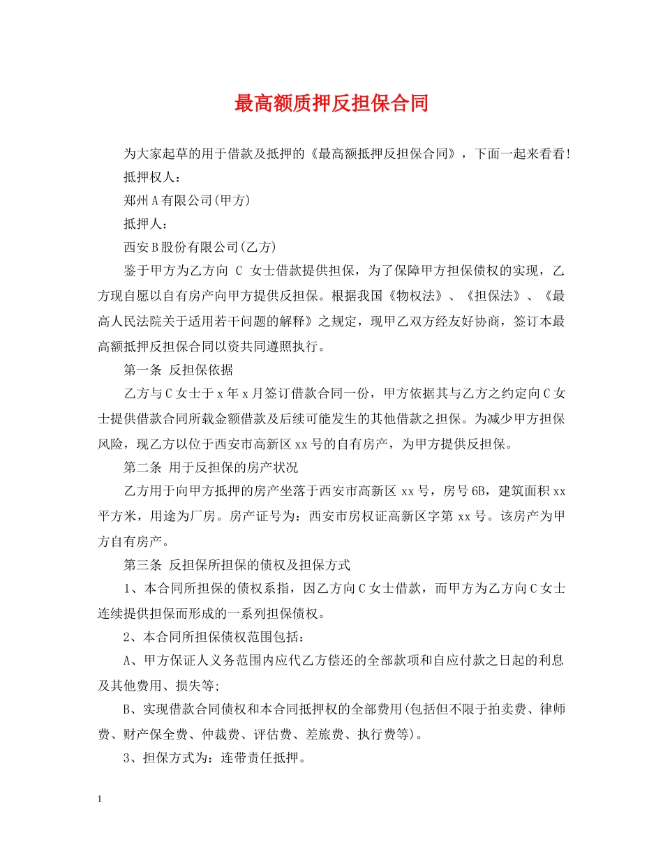 最高额质押反担保合同 _第1页