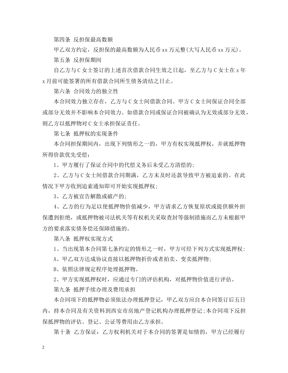 最高额质押反担保合同 _第2页
