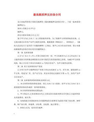 最高额质押反担保合同 