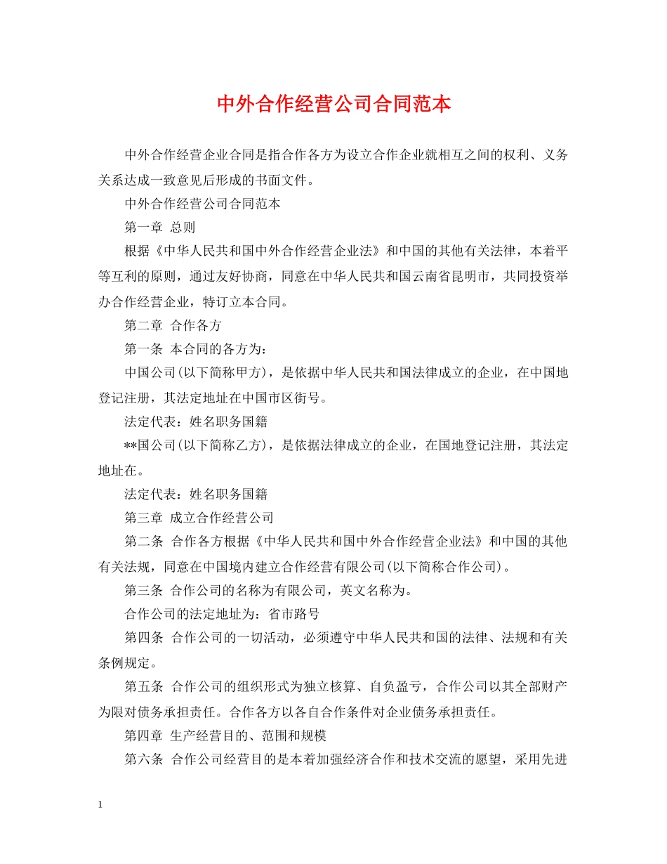 中外合作经营公司合同范本_第1页