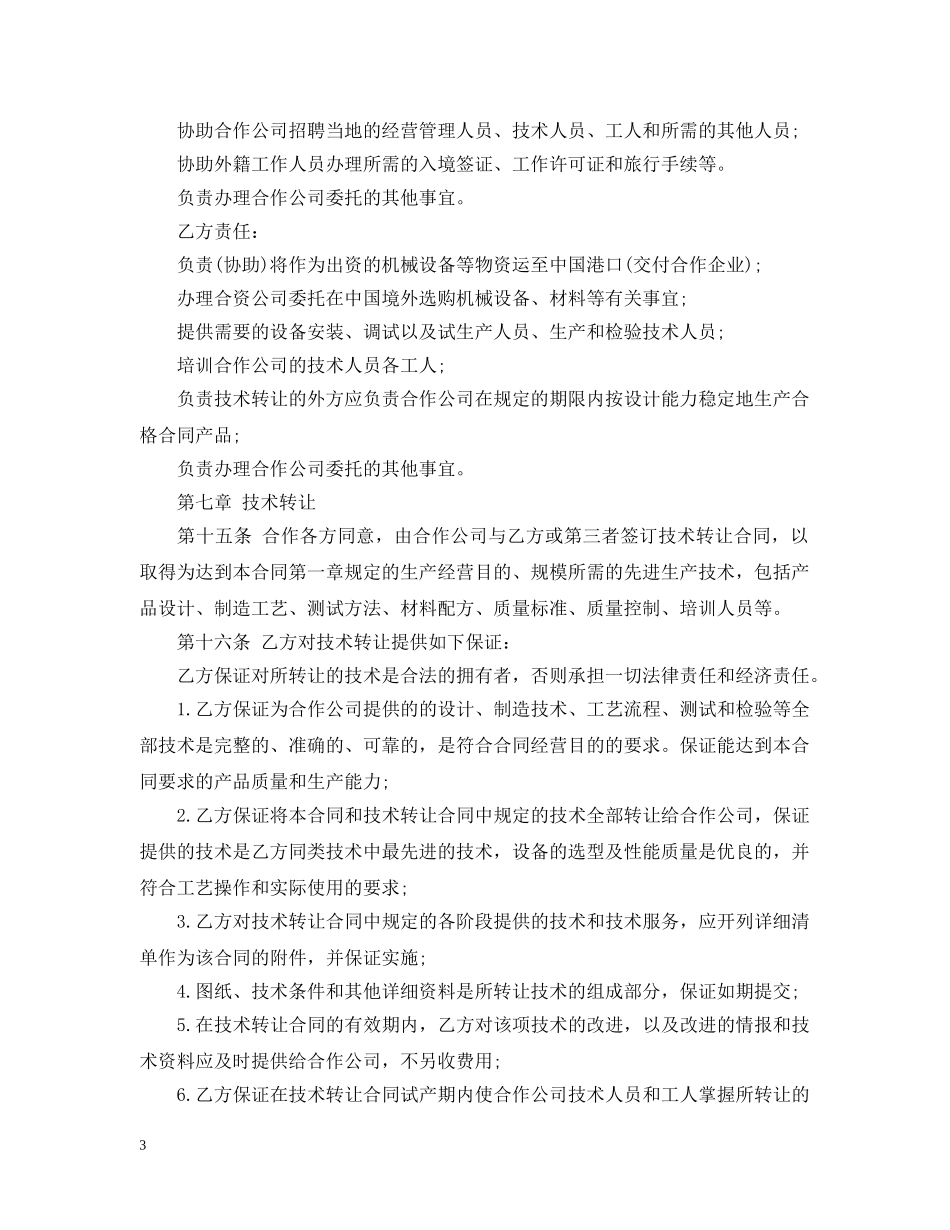 中外合作经营公司合同范本_第3页