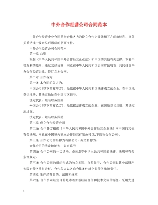 中外合作经营公司合同范本